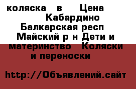 zippi коляска 2 в 1 › Цена ­ 9 000 - Кабардино-Балкарская респ., Майский р-н Дети и материнство » Коляски и переноски   